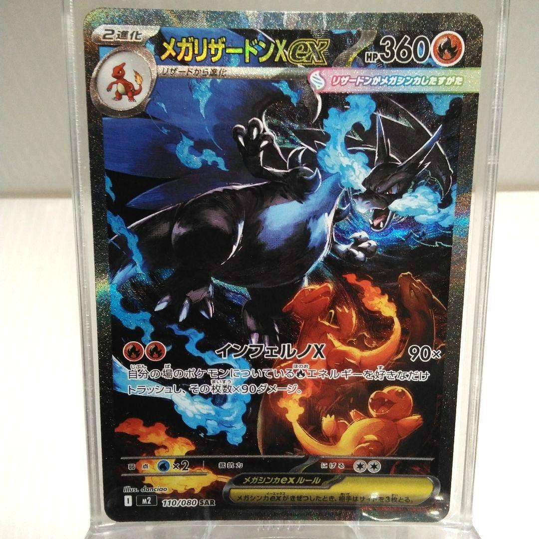 ⬛ポケモンカード　メガリザードンX ex SAR メガリザードンXex【SAR】{110/080} - カードラッシュ[ポケモン]