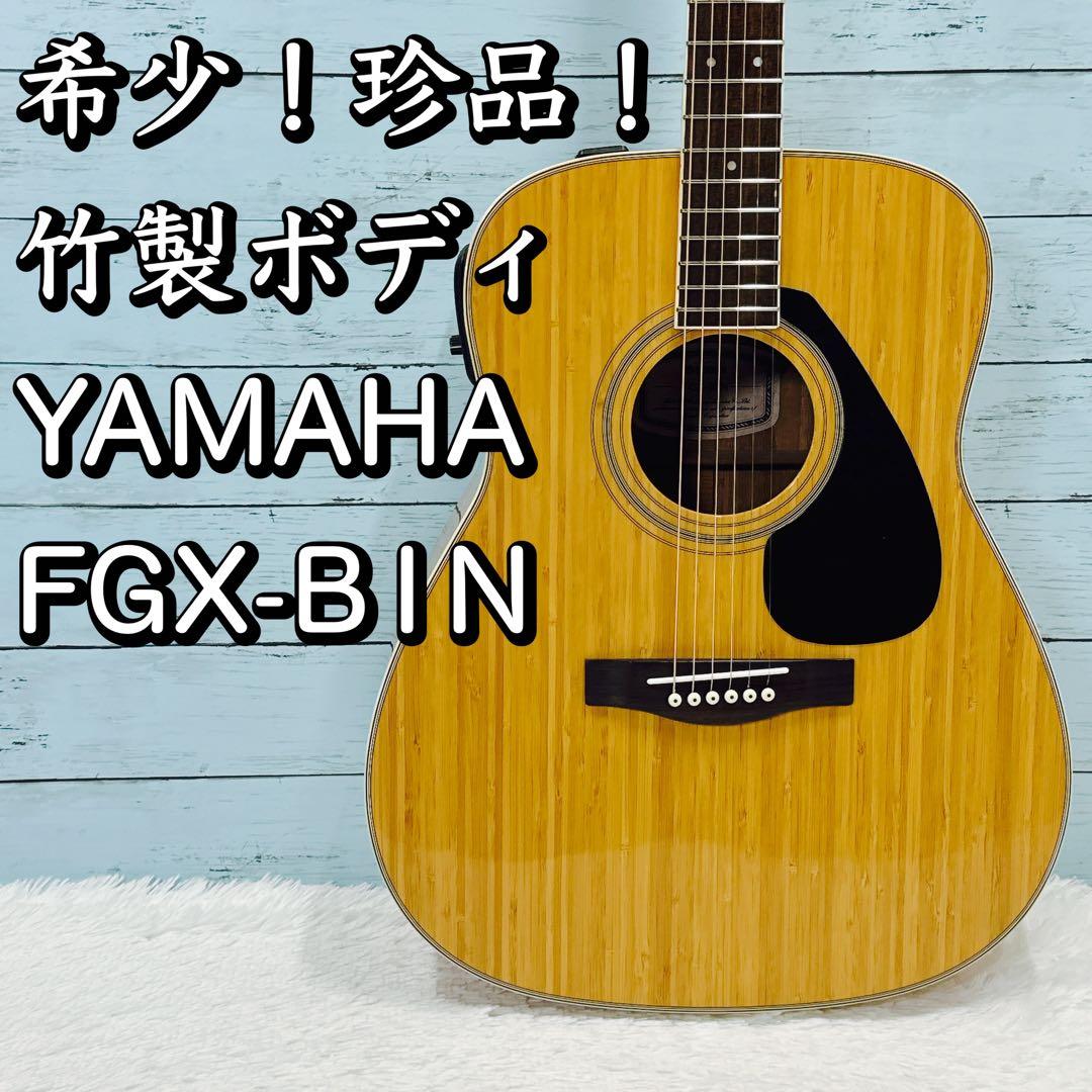 希少/珍品！美品！ 竹製ボディ YAMAHA FGX-B1N アコギ ヤマハ - メルカリ