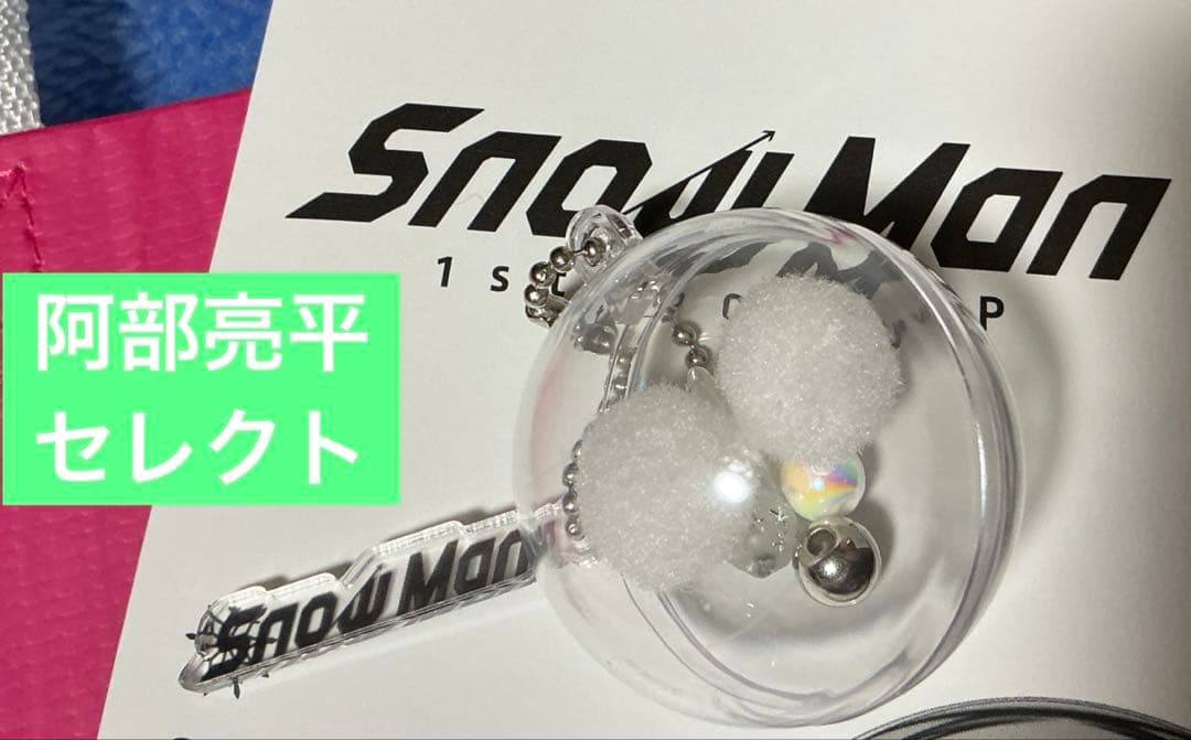 ス*ー様 SnowMan 1st pop-up 入場特典 2点セット - メルカリ