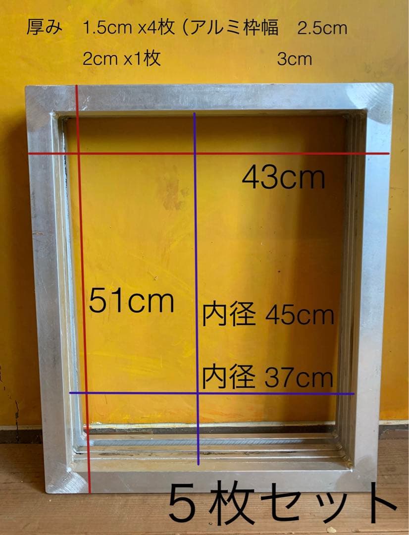 シルクスクリーン アルミ枠 外寸W430/H510mm 5枚セット（送料込み） アルミ枠 外寸56cm×66cm（内寸50cm×60cm） | 江口孔版