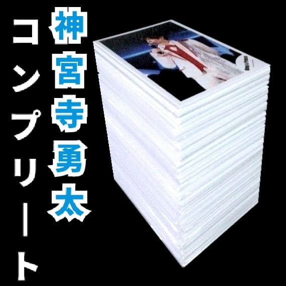 神宮寺勇太 歴代 公式写真 個人写真のみ 抜けなし コンプリート 大量まとめ売り 神宮寺勇太 写真まとめ売り - メルカリ