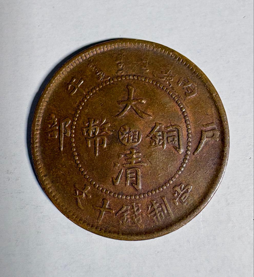 中国古銭 大清銅幣 光緒年造 湘 戸部 當制銭十文 銅貨 - メルカリ