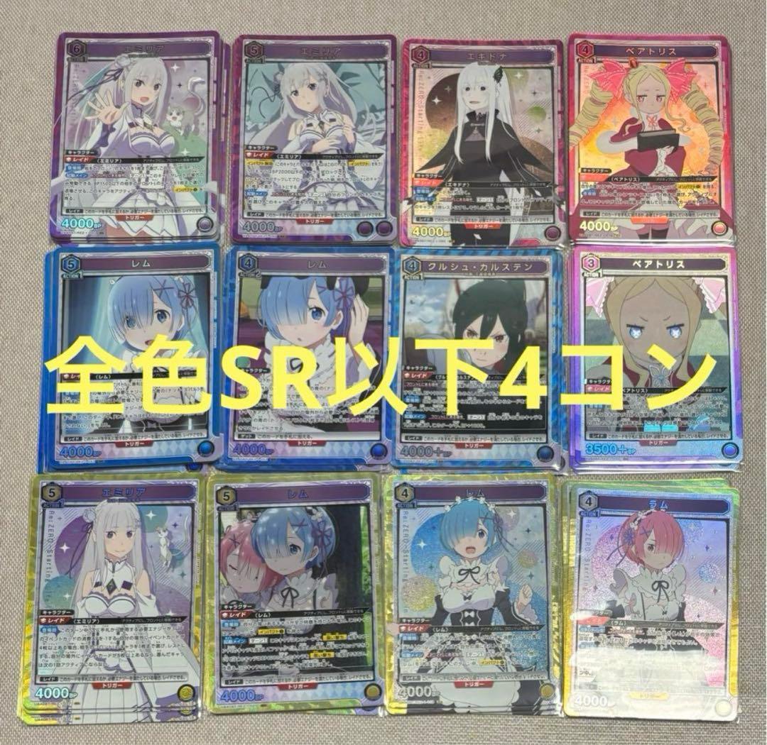 ユニオンアリーナ Re:ゼロから始める異世界生活 リゼロ 黄青紫SR以下 4コン