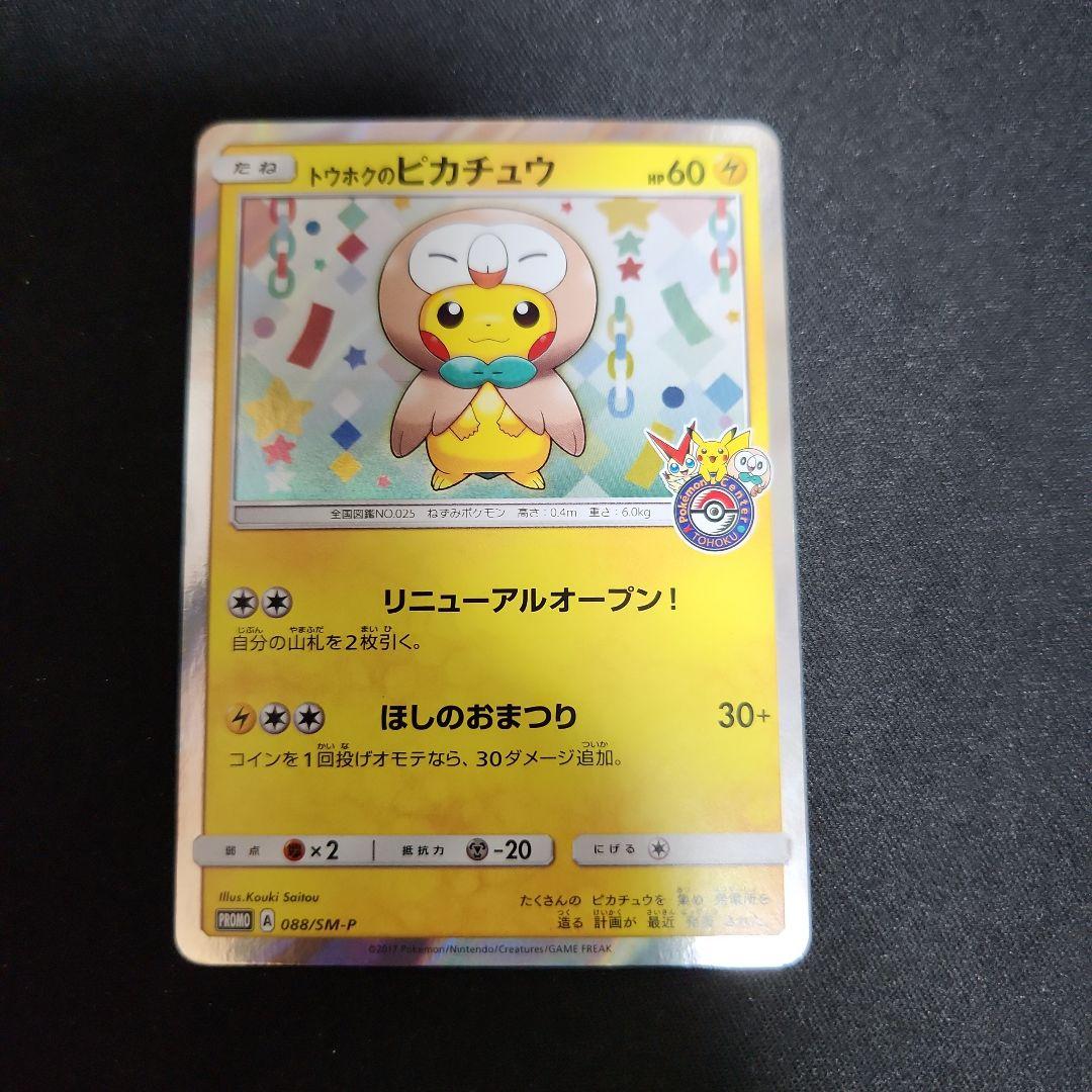 限定値下げ トウホクのピカチュウ モクローポンチョ - メルカリ