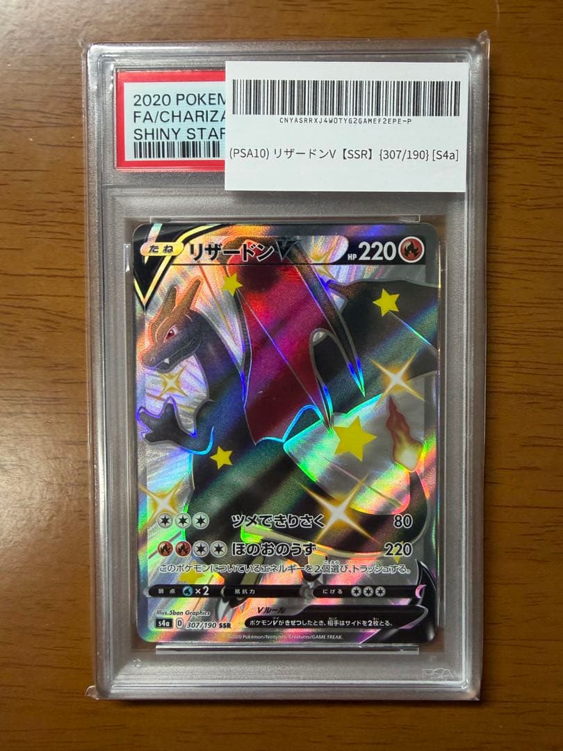 リザードンV PSA 10 シャイニースターV 2020年 d45bb219-7a45-4758-b1a5-