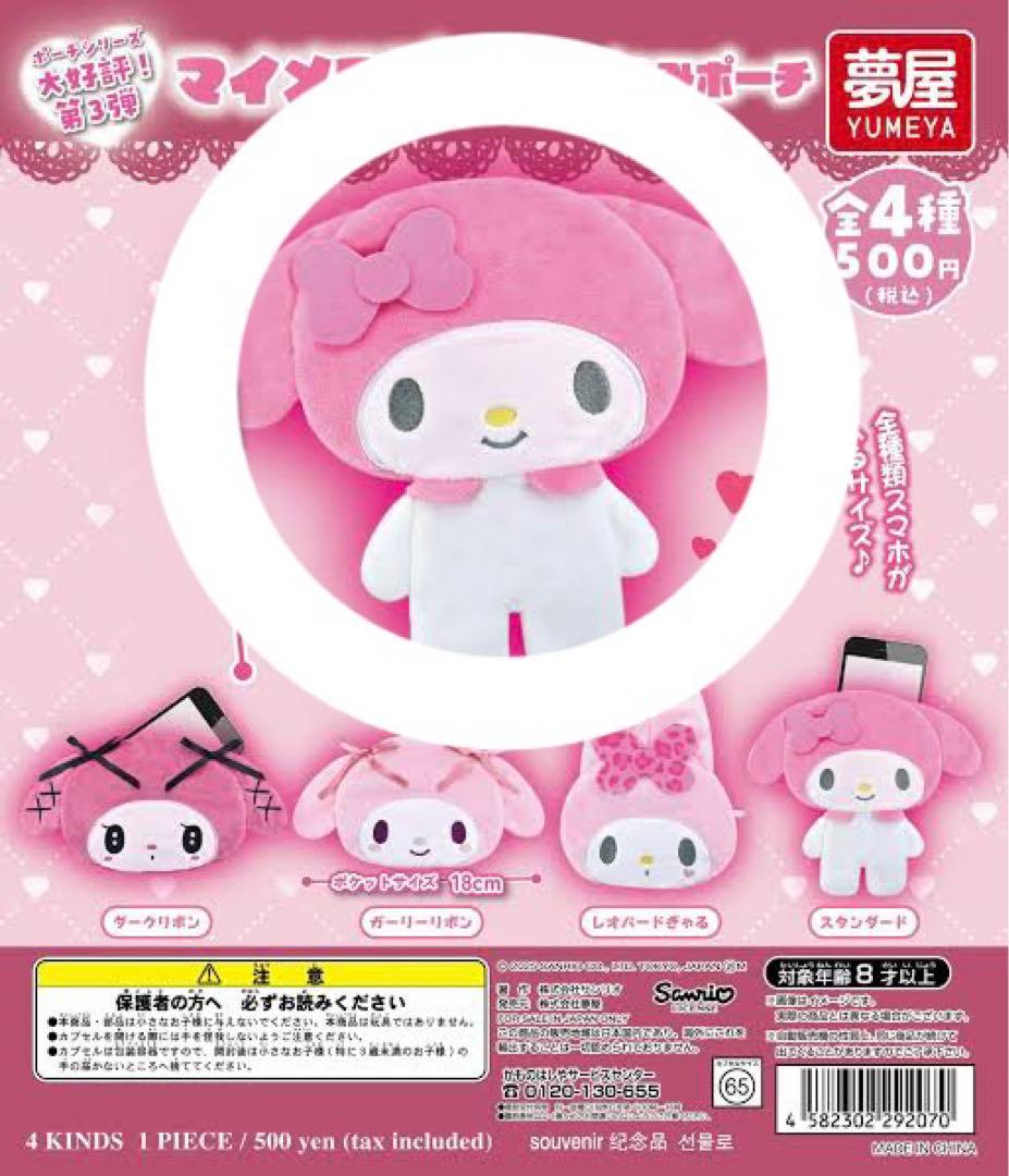 マイメロディ ぬいぐるみポーチ ガチャガチャ - メルカリ