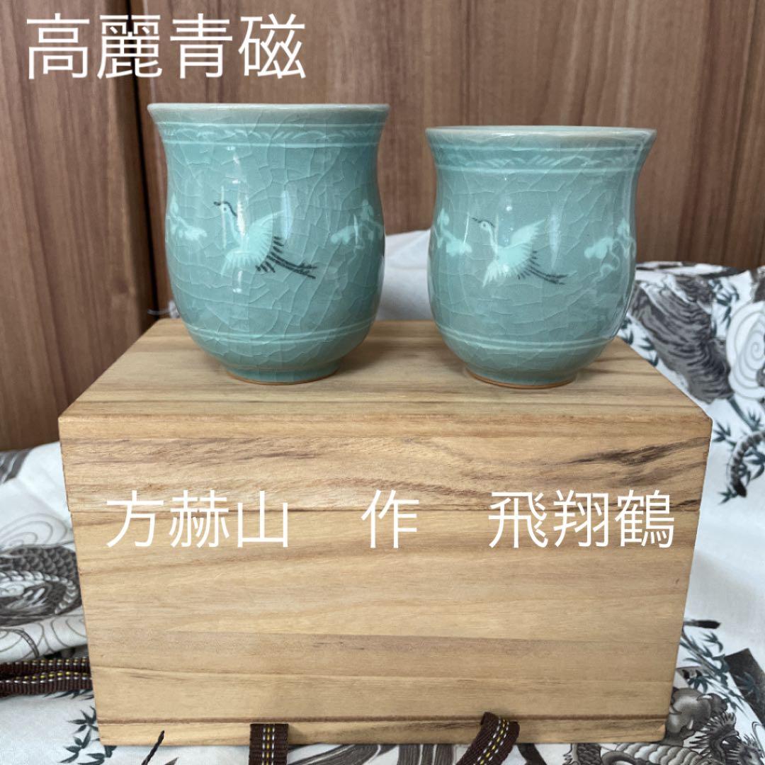 東國窯 方赫山 方澈柱 高麗青磁 韓国陶芸 鶴 ペア 夫婦湯呑み 茶道具