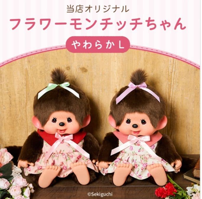 フラワー モンチッチ やわらかL セキグチ レア 花柄ワンピース ぬいぐるみ 23196-60-