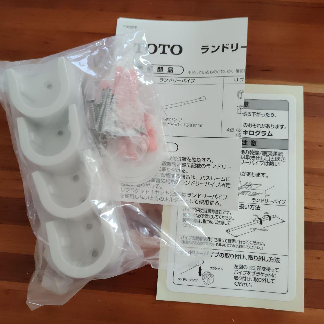新品未開封】TOTO ランドリーパイプ取付パーツ ブラケット ※パイプなし