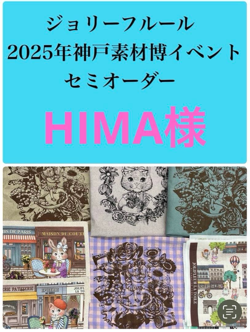 ジョリーフルール マイリトルテイラー 2025年神戸素材博 セミオーダー