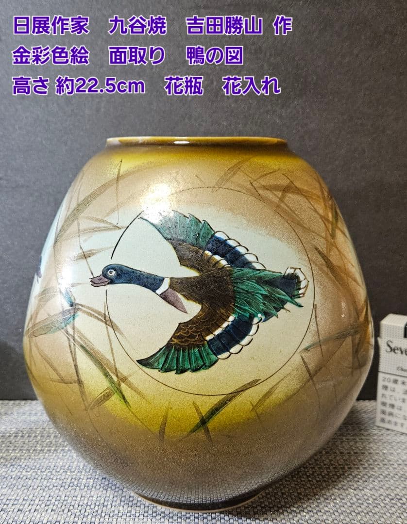 日展作家　九谷焼　吉田勝山 作　金彩色絵 面取り　鴨の図　花瓶　花入れ　共箱 九谷焼 吉田美統 花瓶 釉裏金彩菊花文 (プレゼント 贈り物 ギフト