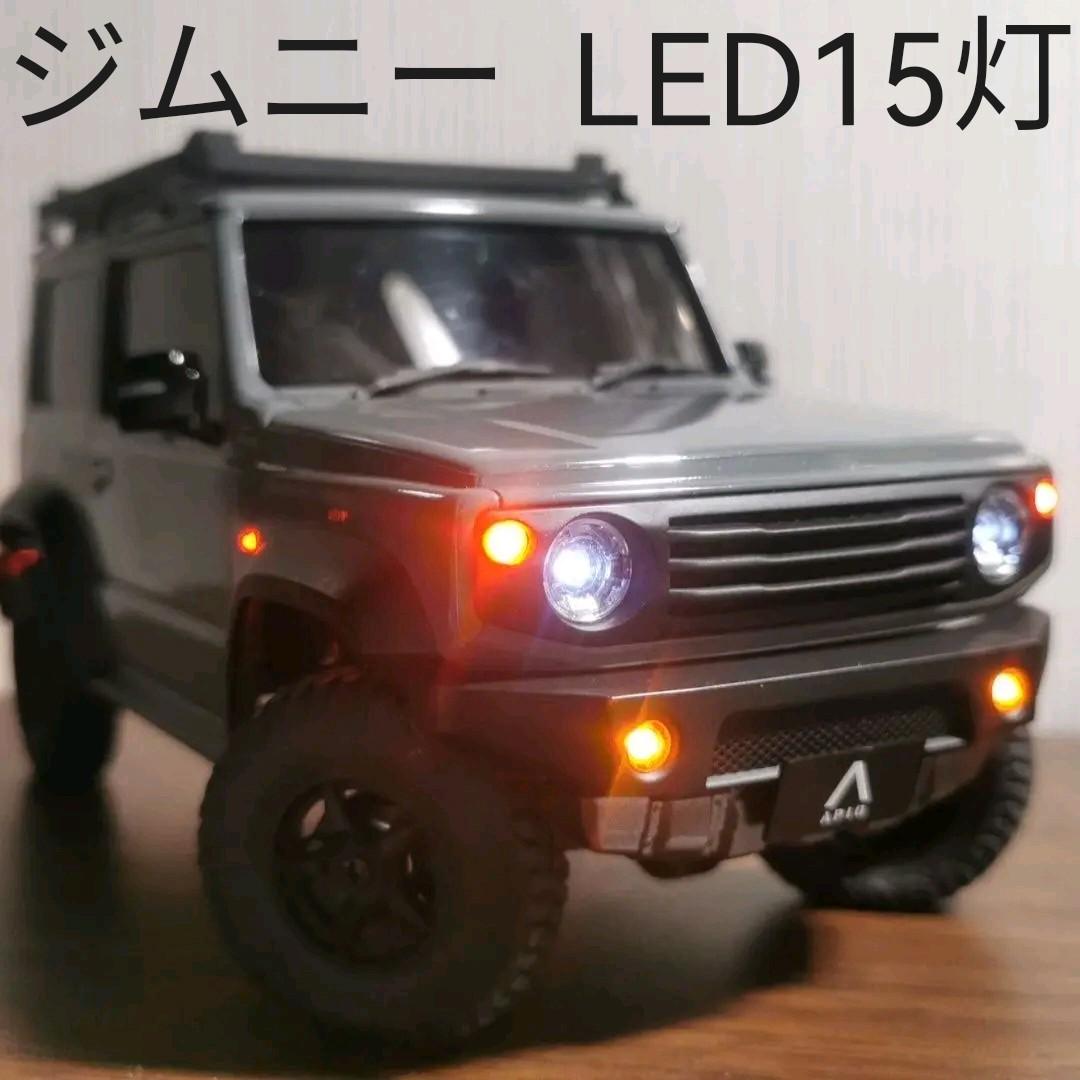 ミニッツ MINI-Z スズキ ジムニー シエラ LED 15灯 セット ライト