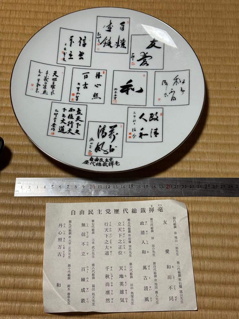 自由民主党 歴代総裁 揮毫 書道デザイン 陶器皿 スタンド付き