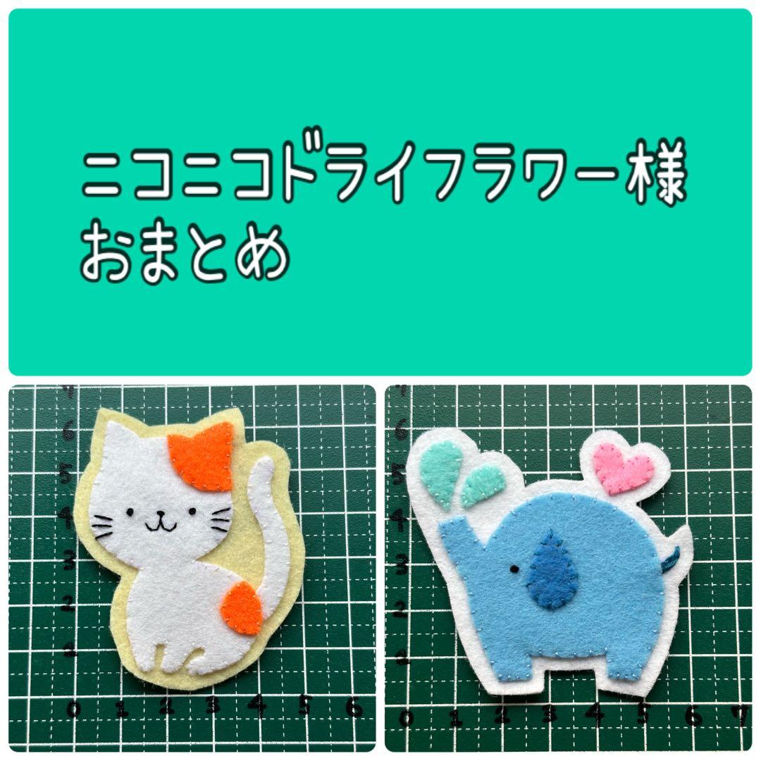 ハンドメイド フェルト ワッペン ニコニコドライフラワー様 - メルカリ