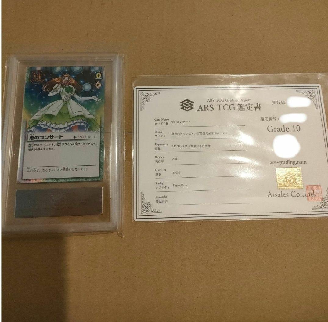 金色のガッシュ　恵のコンサート　ARS鑑定書付き　Grade10 金色のガッシュ 恵のコンサート ARS鑑定書付き Grade10
