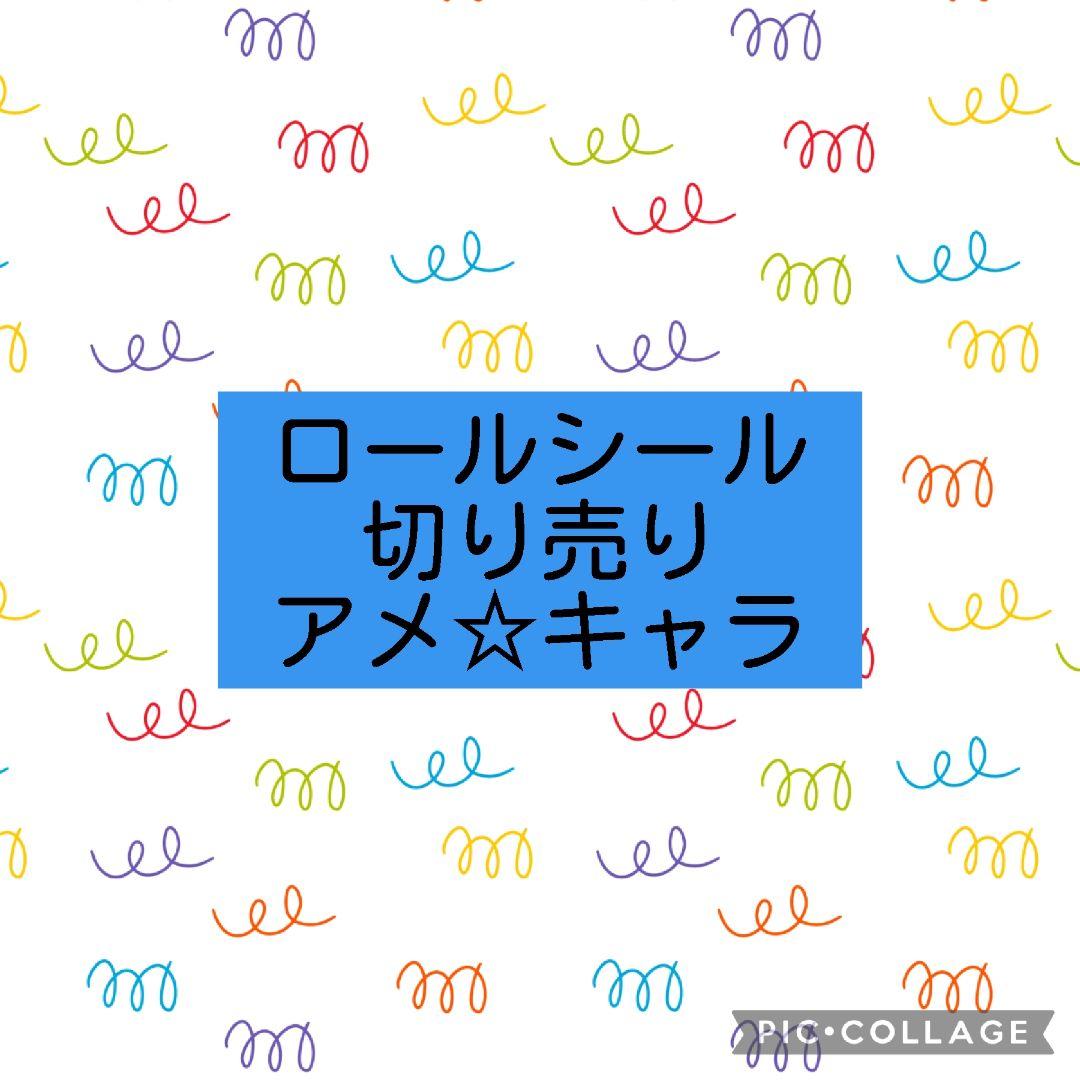 ロールシール切り売り☆(アメキャラ) - メルカリ