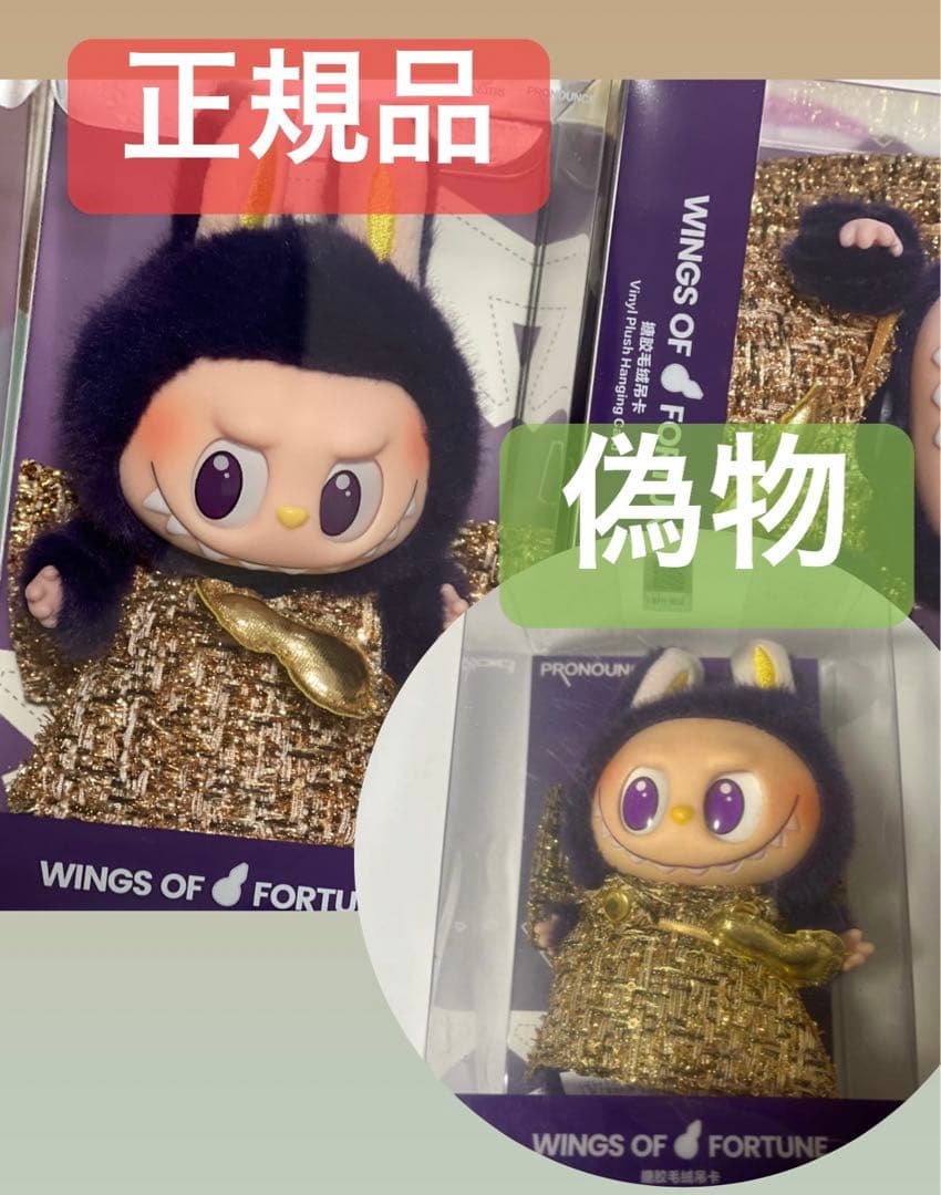 偽物写真 LABUBU PRONOUNCE WINGS OF FORTUNE - メルカリ