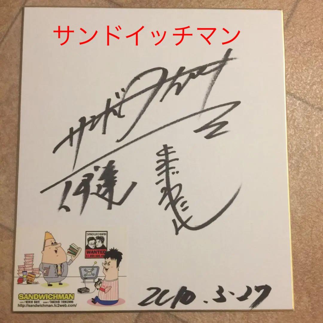 サンドイッチマン直筆サイン色紙 - メルカリ