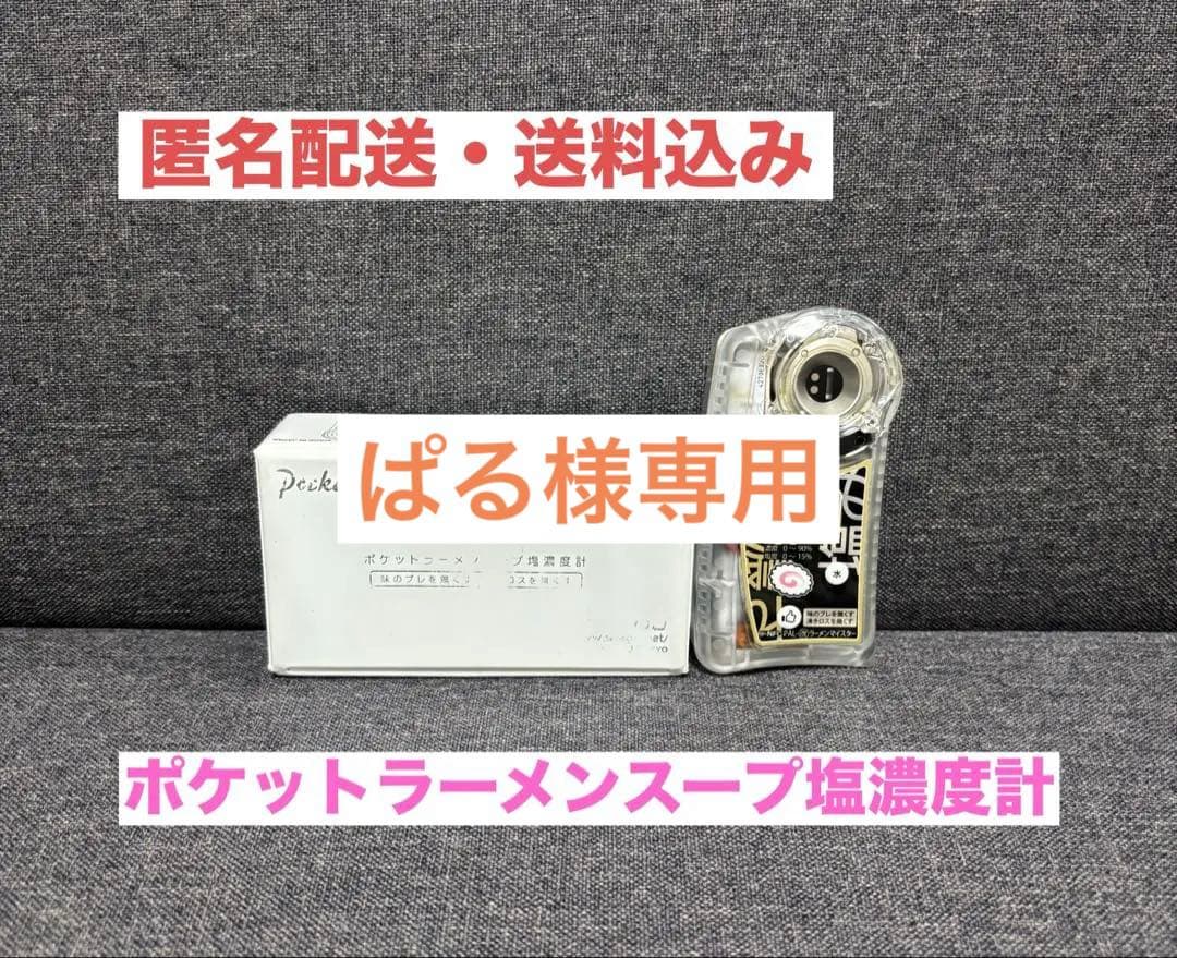 ポケットラーメンスープ 塩濃度計 ポケットラーメンスープ塩濃度計 PAL-《改》ラーメンマイスター