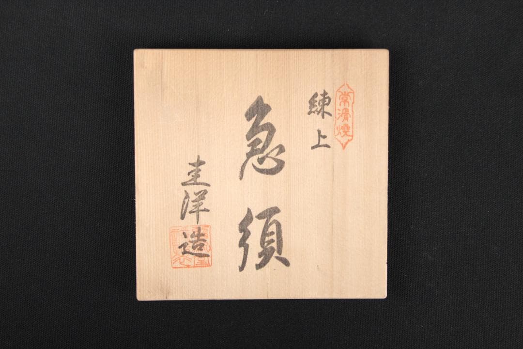 常滑焼 練上 圭洋造 急須 桑山圭洋 共箱 煎茶道具 ED11-11