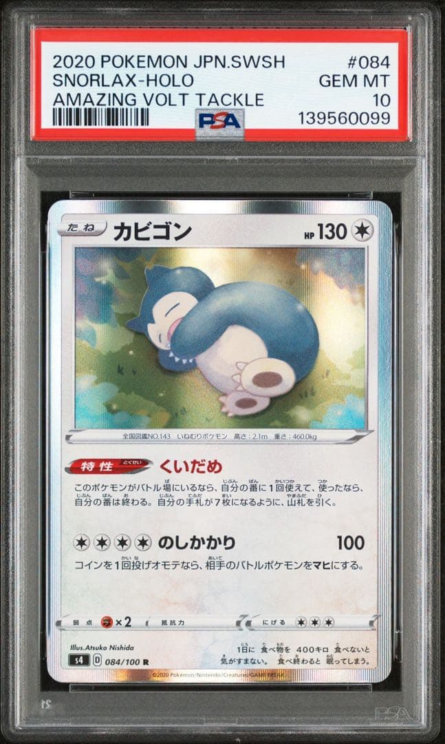 PSA10 カビゴン くいだめ 084 仰天のボルテッカー - メルカリ