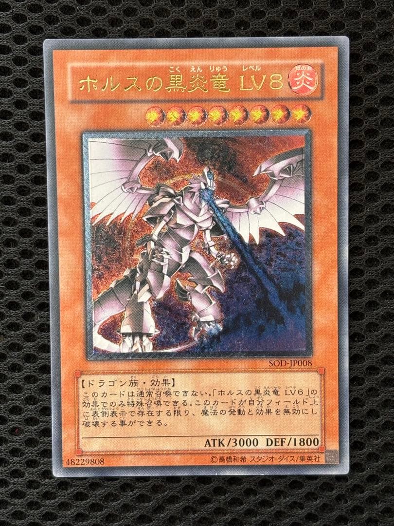 美品〜極美品 ホルスの黒炎竜LV8 レリーフ アルティメット 遊戯王