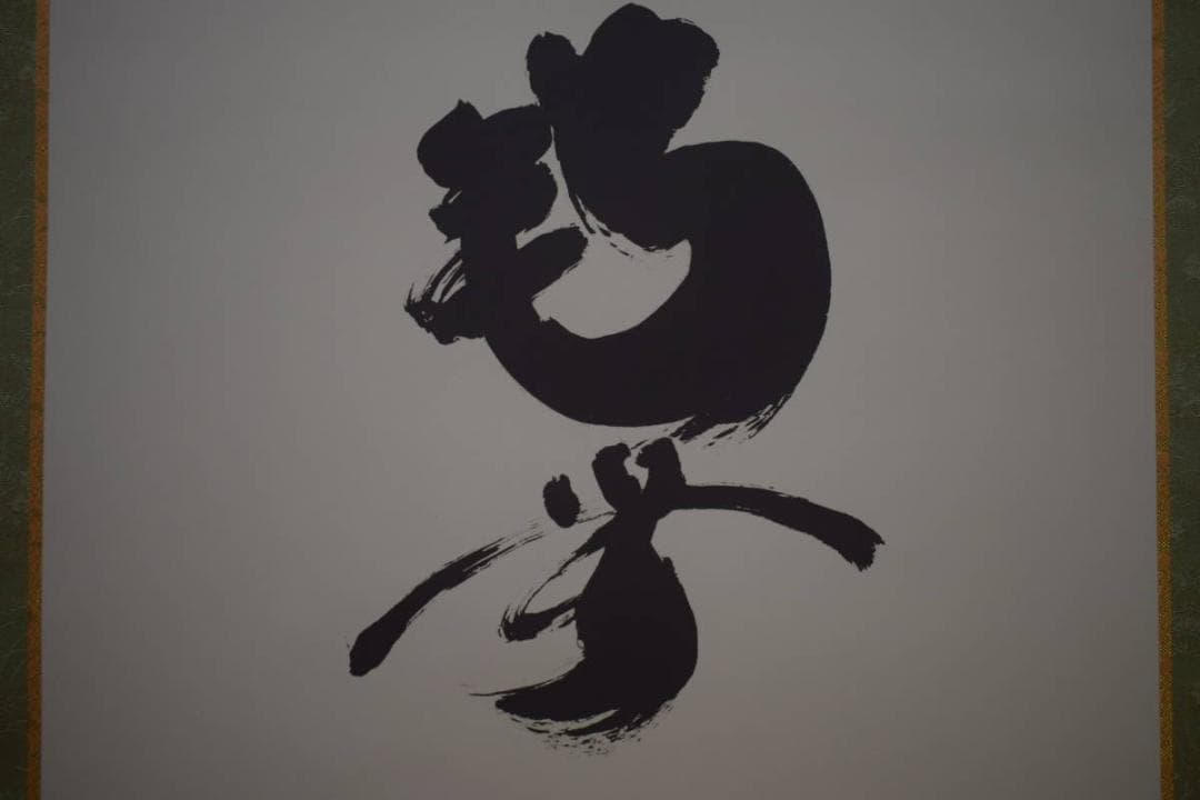 複製/清水雲峰/達磨画賛/南無/高精細巧芸/桐共箱付/布袋
