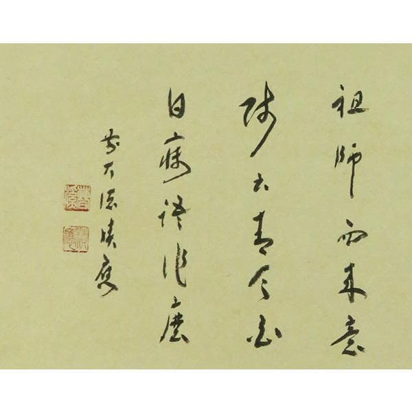M-0010【真作】福本積応 肉筆紙本 多行書 掛軸/臨済宗 大徳寺