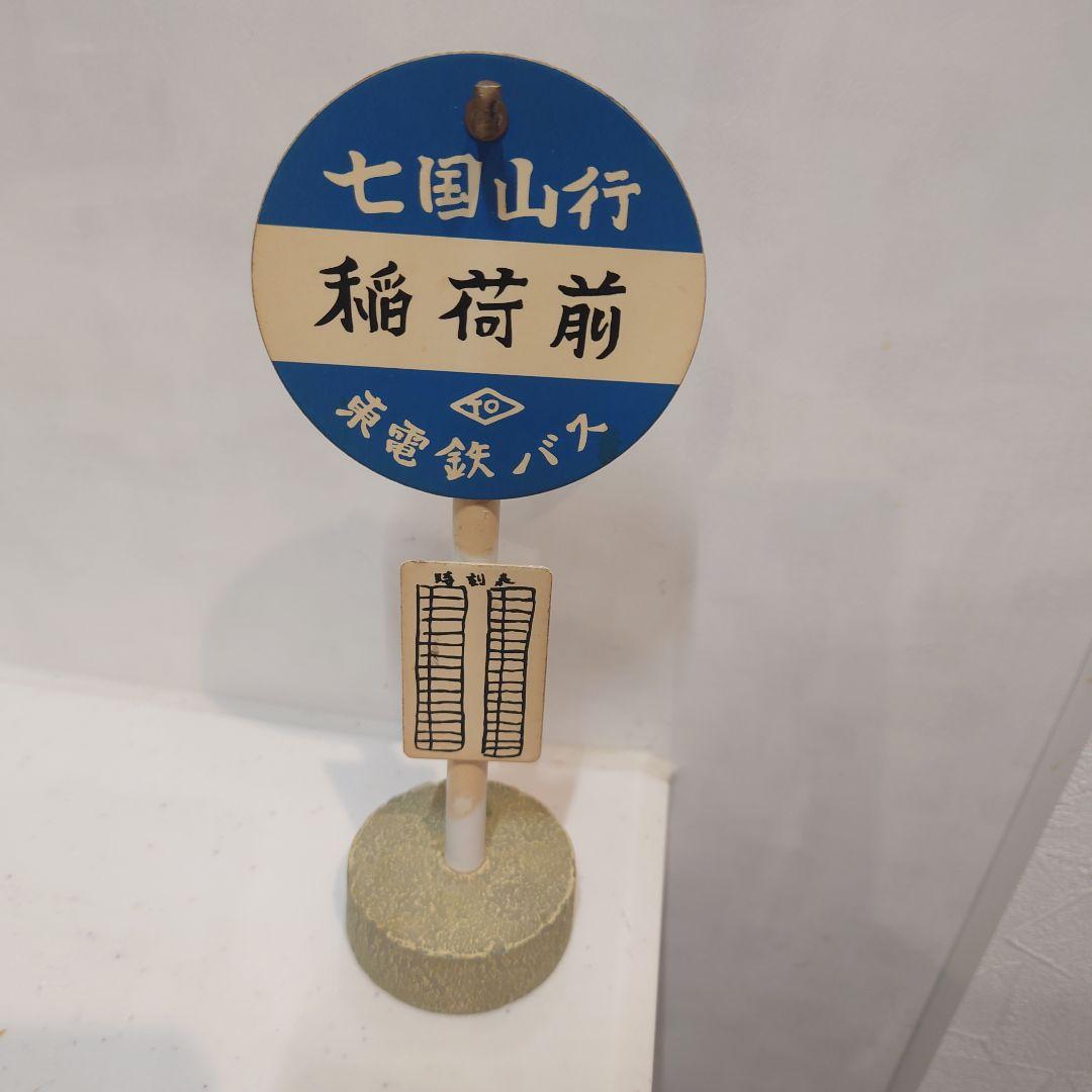 売約済み バス停 となりのトトロ 七国山行 稲荷前 - メルカリ