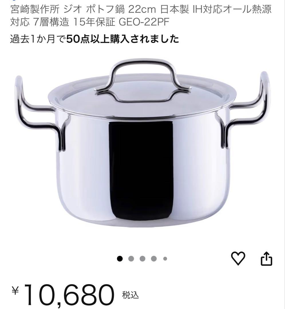 宮崎製作所 ジオ ポトフ鍋 22cm Amazon｜宮崎製作所 ジオ ポトフ鍋 22cm 日本製 IH対応オール熱源対応