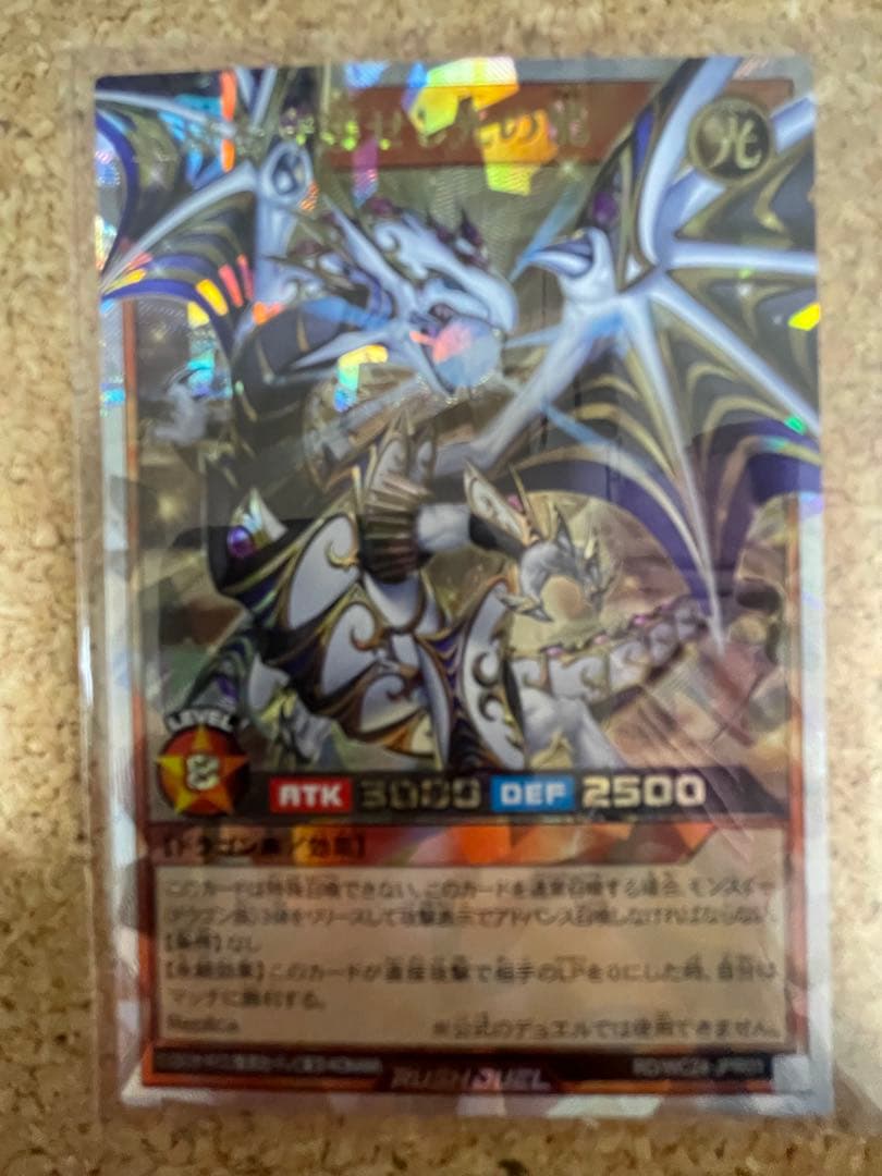 遊戯王ラッシュデュエル　聖域を守護せし光の龍　オーバーラッシュ 状態A-〕聖域を守護せし光の龍【オーバーラッシュレア】{RD/WC24-JPR01