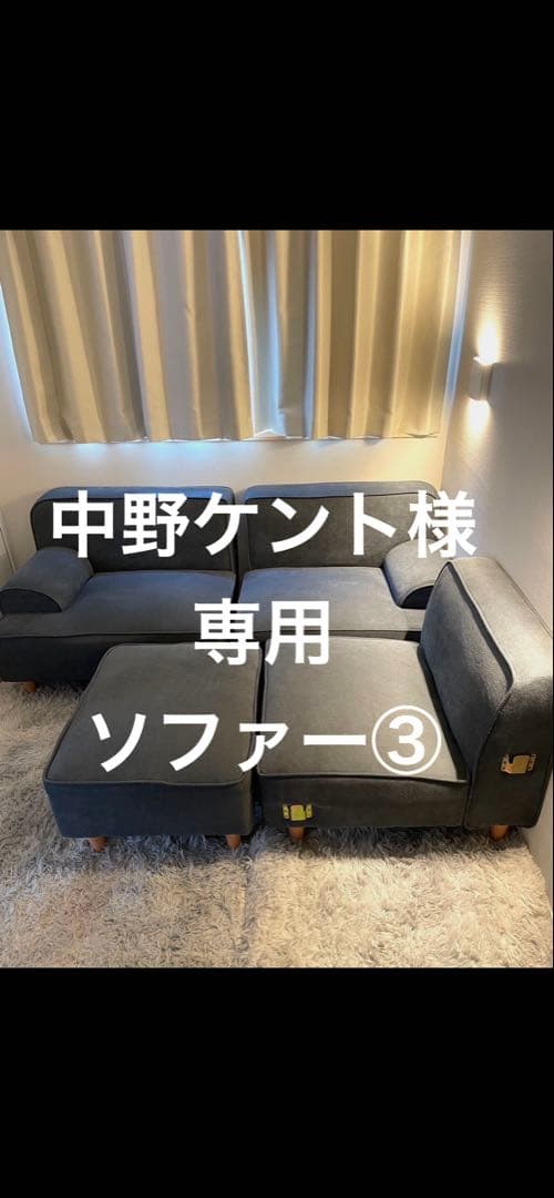 中野ケント様専用ソファ③ 中野ケント様専用ソファ③ 中野ケント様専用