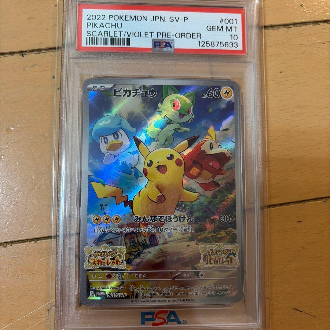 ピカチュウ　スカバイ　001/SV-P PSA10 ピカチュウ PROMO (001/SV-P) [SV-P] ※PSA10鑑定済 の通販・買取価格