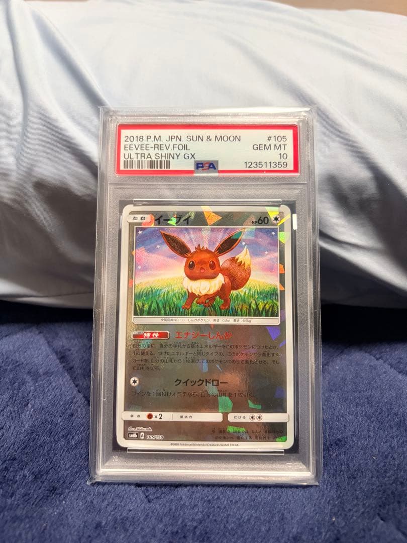 【極美品】イーブイ PSA10 PSA10】イーブイ(マスターボール柄/ミラー仕様) 125/187 1枚の通販