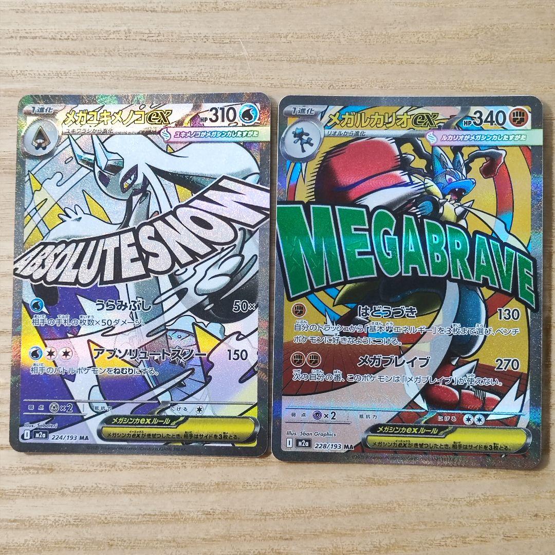 ポケモンカード メガユキメノコex MA メガルカリオex MA 2枚セット