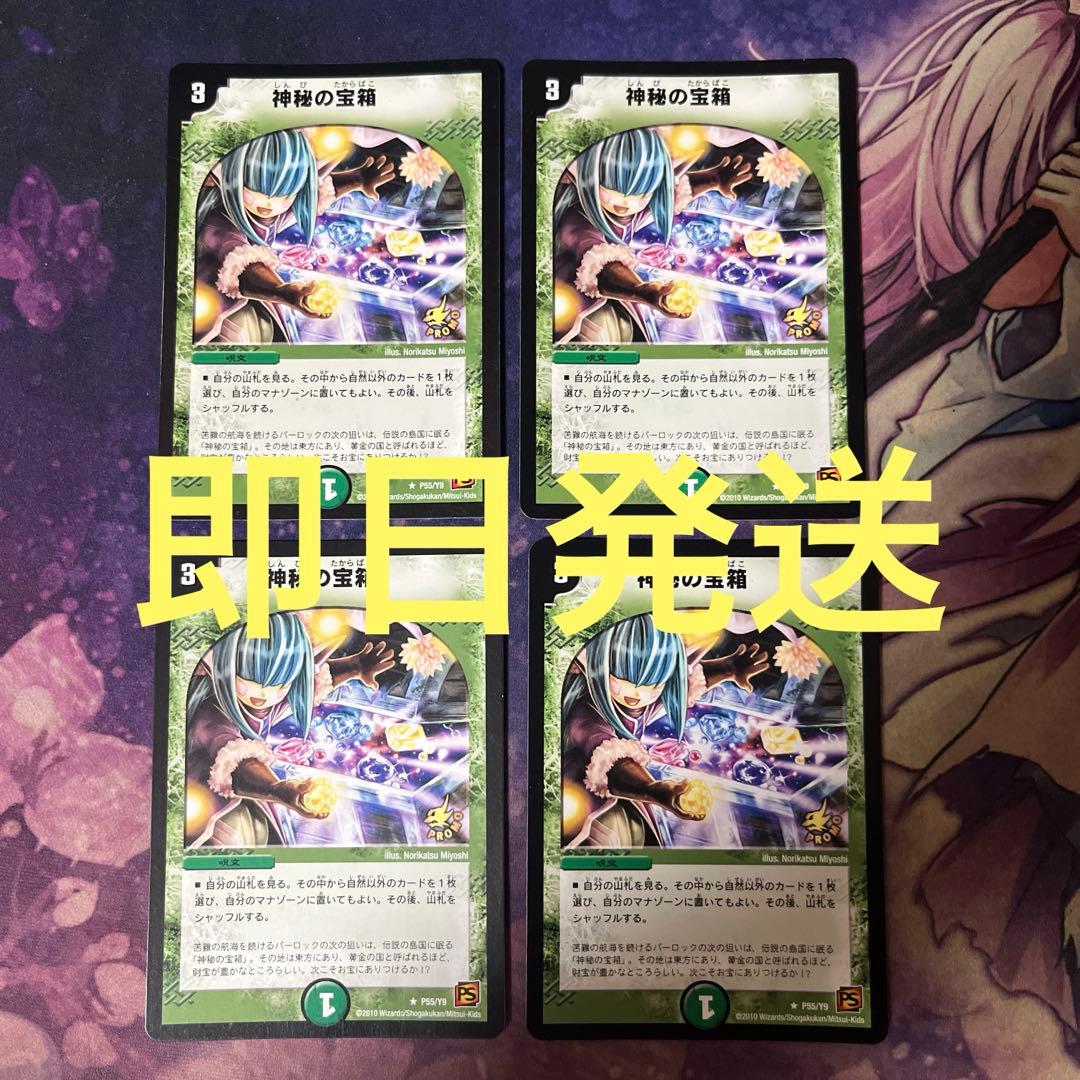神秘の宝箱 プロモ 4枚 DuelMasters】 神秘の宝箱 プロモ | トレカの激安通販トレトク【公式】