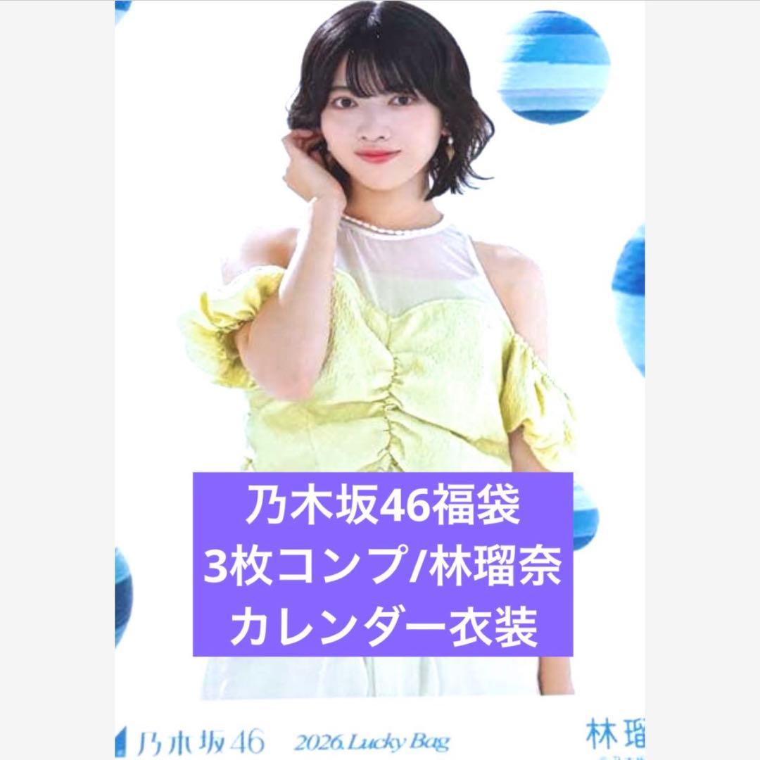 2026 luckybag 生写真 3枚コンプ 林瑠奈 カレンダー衣装 - メルカリ