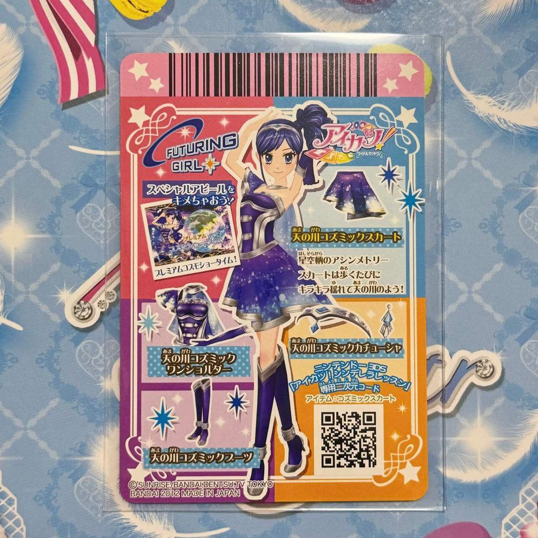 アイカツ！ アイカツカード 天の川コズミックスカート - メルカリ
