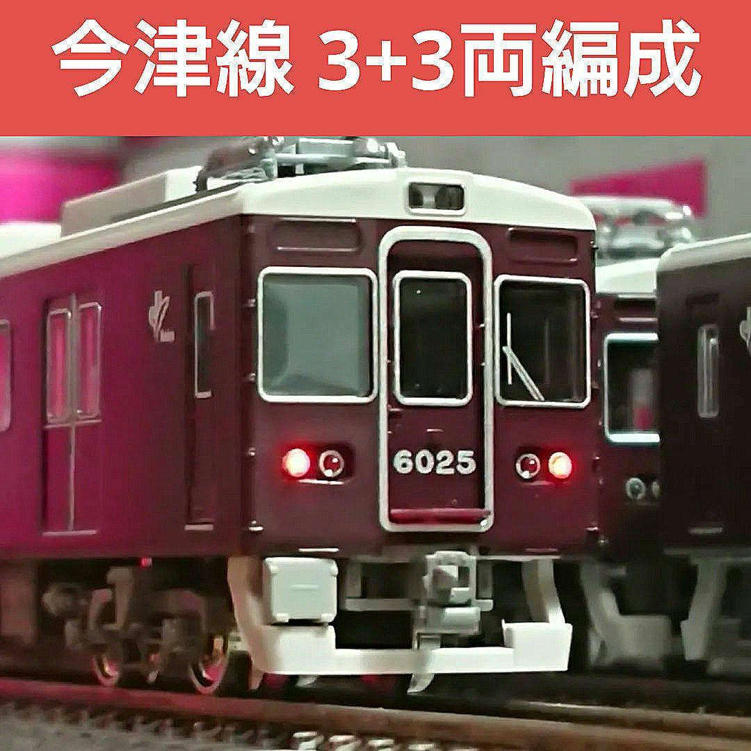 Nゲージ グリーンマックス 阪急6000系 今津線 3+3両セット 31633＞阪急6000系 神戸線6016編成 増結用先頭車2両セット（動力無し