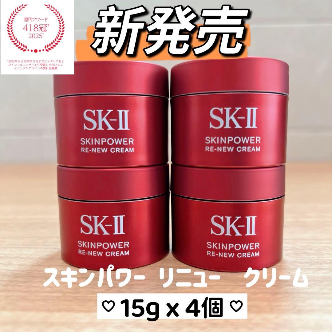 新発売2025年8月製　SK-II スキンパワー リニュー クリーム15gx4個 新発売2025年8月製 SK-II スキンパワー リニュー クリーム15gx4個