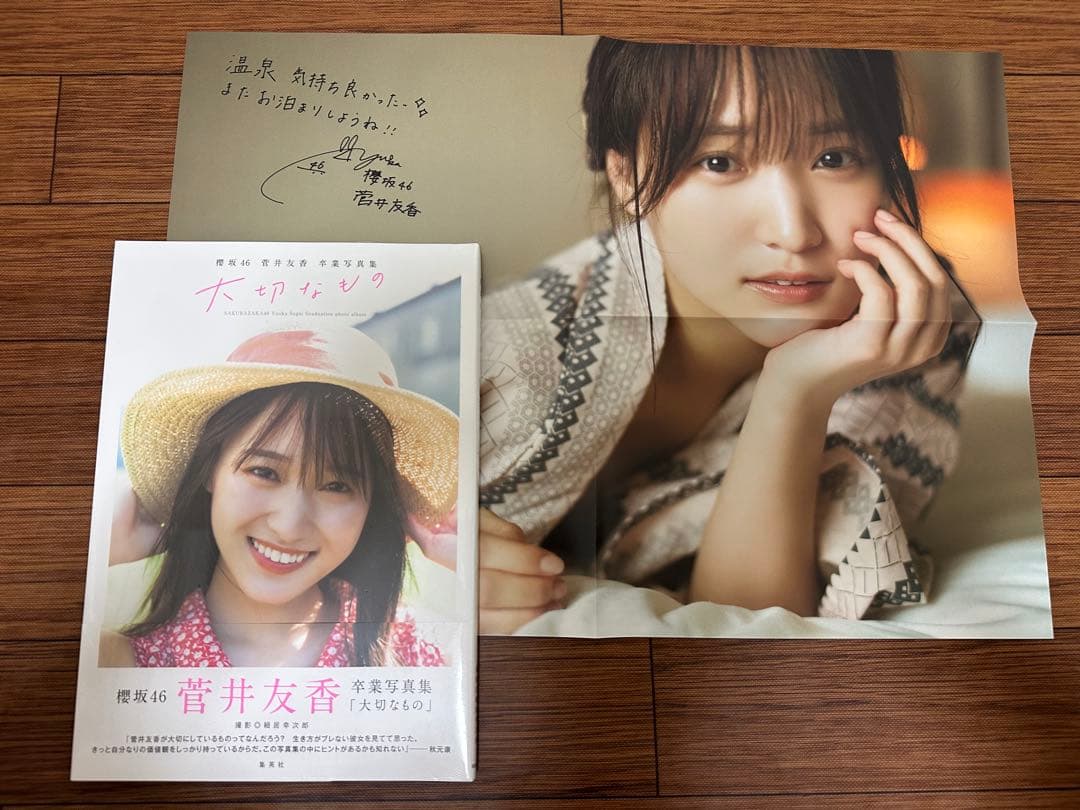 菅井友香 櫻坂46卒業写真集 大切なもの showroom限定ポスター付き