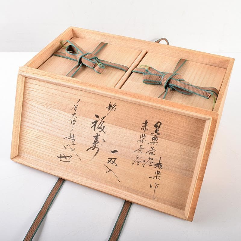 佐々木松楽作 黒楽 赤楽 一双 銘「福寿」前大徳大橋香林極め箱 M