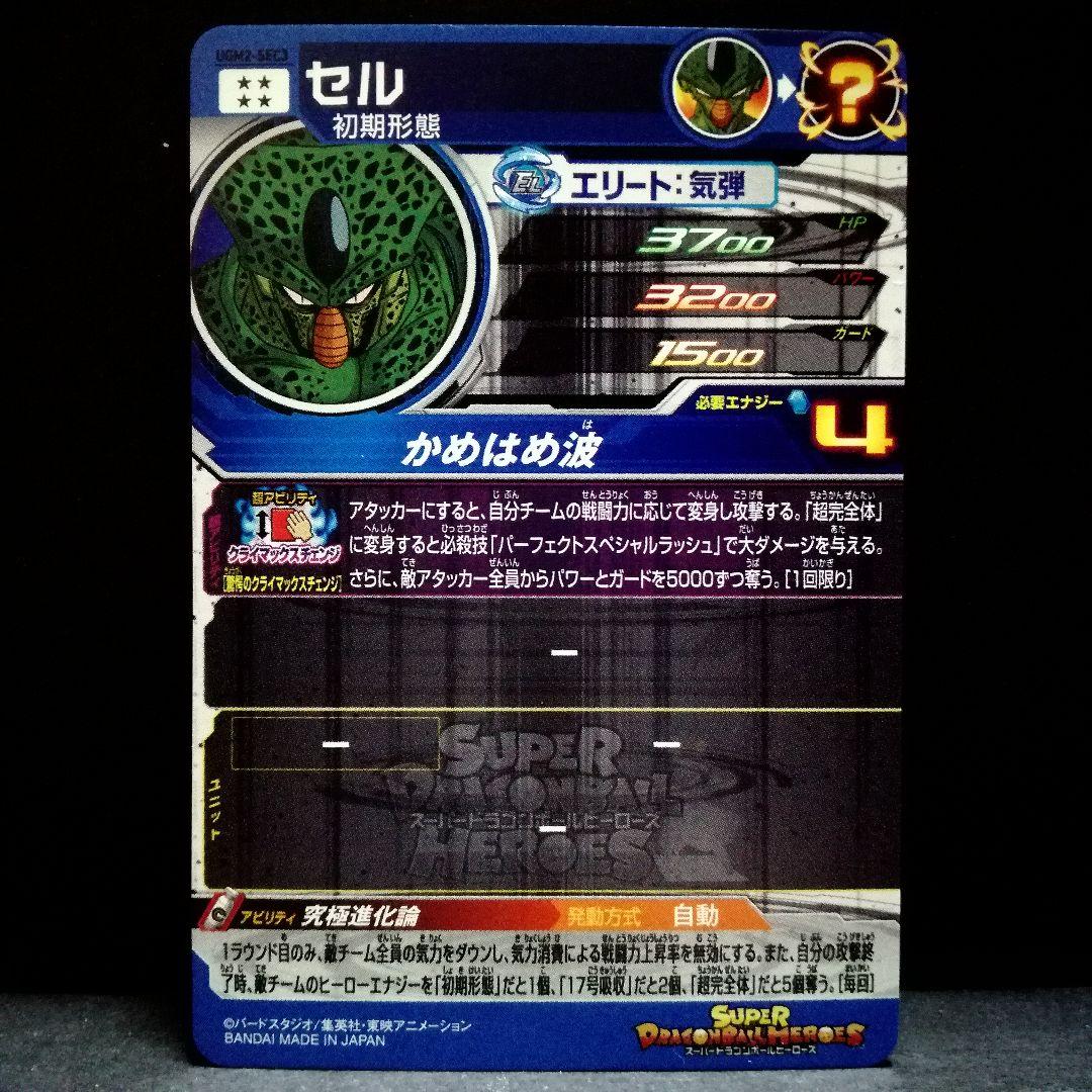究極進化論♪ セル ドラゴンボールヒーローズ UGM2-SEC3 - メルカリ
