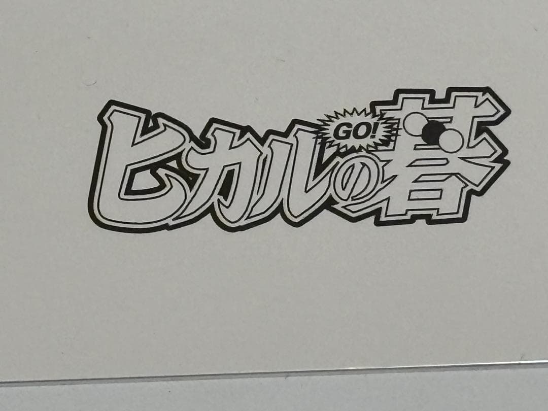 ヒカルの碁 イラスト 伊角慎一郎 3 複製原画 ジャンプフェスタ 非売品