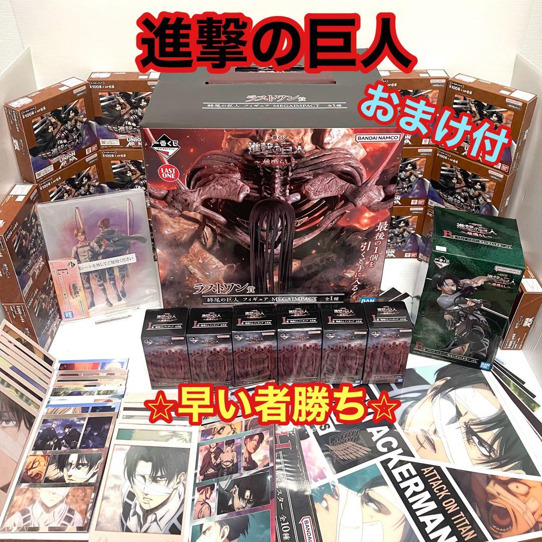 早い者勝ち！ 進撃の巨人 一番くじ 大量まとめ売り 新品 ラストワン