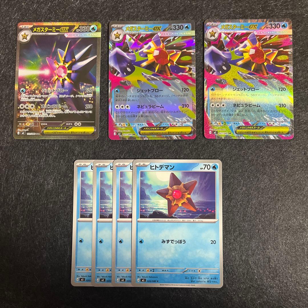 メガスターミーex SAR RR ヒトデマン セット ポケカ ムニキスゼロ