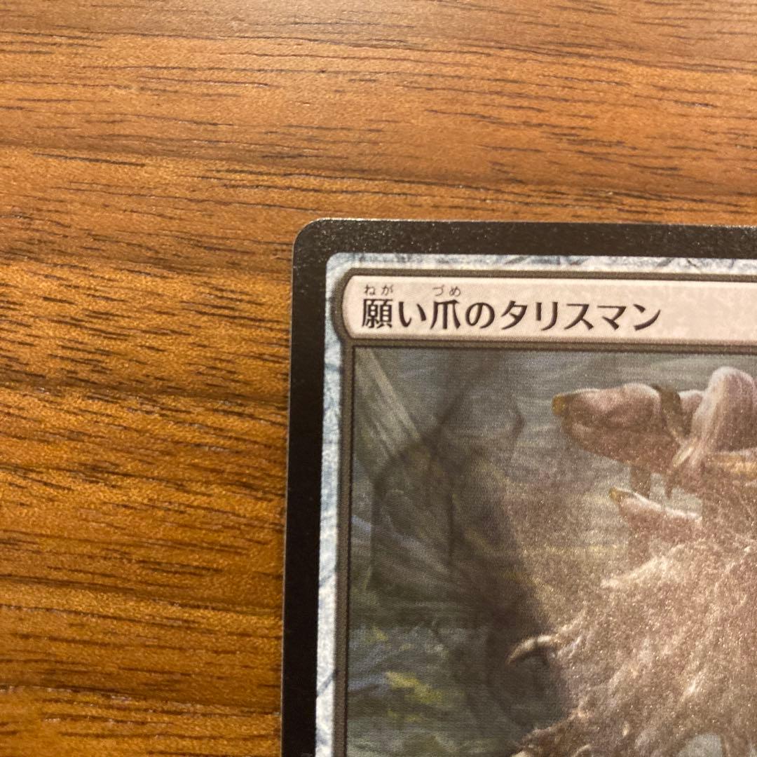 mtg 願い爪のタリスマン (エルドレインの森) - メルカリ