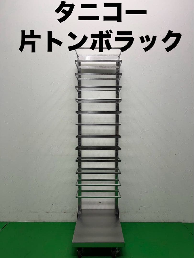 ☆地域限定送料無料☆タニコー 片トンボラック ステンレス 業務用④