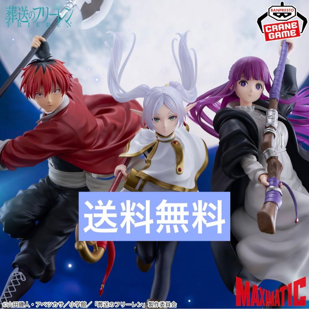 葬送のフリーレン MAXIMATIC 3体セット - メルカリ