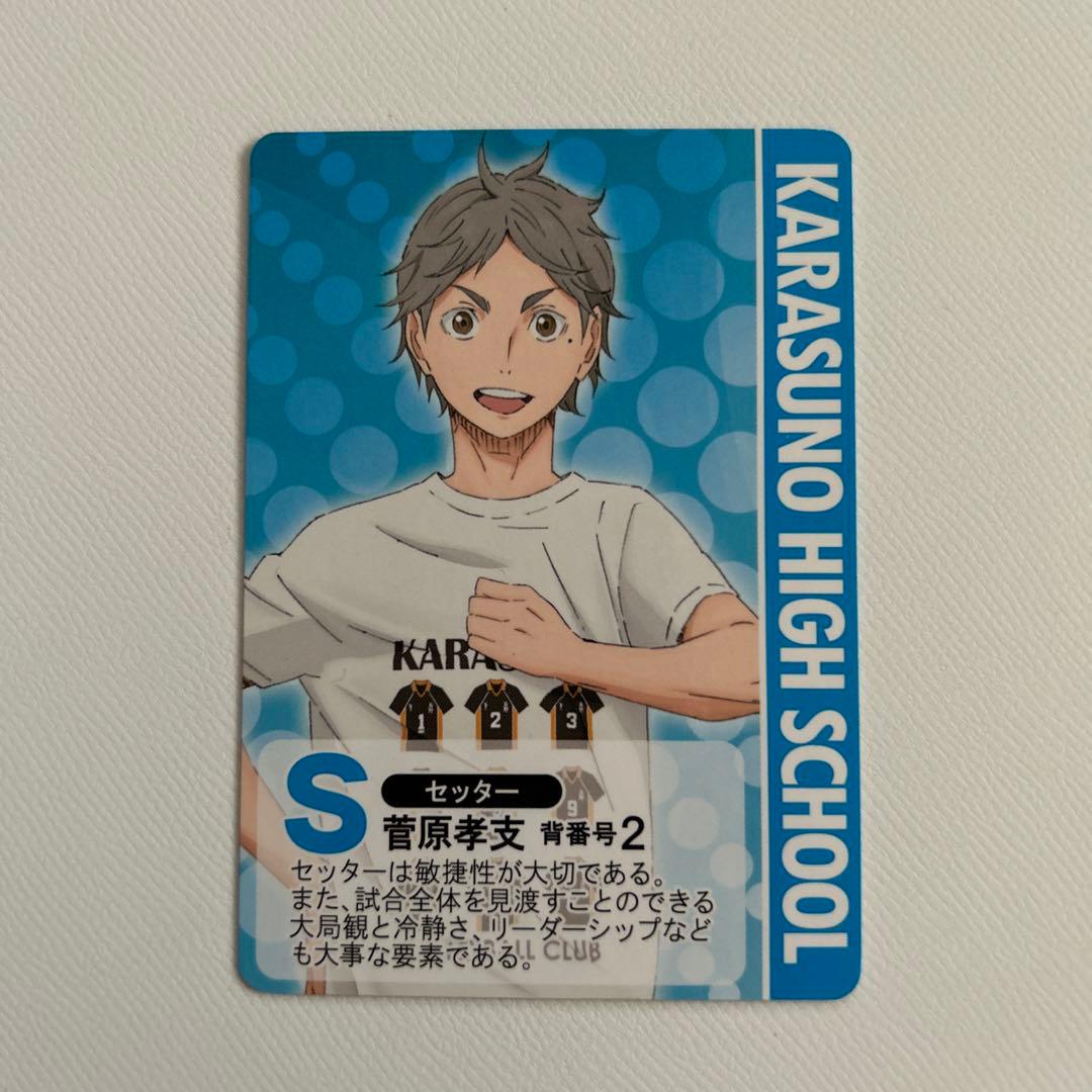 ハイキュー!! 菅原孝支 烏野高校排球部 体験入部会POSITION CARD